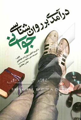 درآمدی بر روانشناسی جوانی