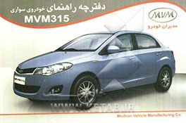 دفترچه راهنمای استفاده از خودروی سواری MVM315