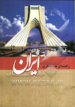 راهنمای گردشگری ایران