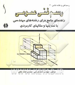 رسم فنی عمومی: راهنمای جامع رشته‌های مهندسی با تمرینها و مثالهای کاربردی