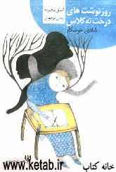 روزنوشت‌های درخت ته کلاس