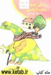 زندگی جدید جناب دایناسور