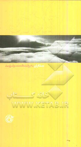 ستاری به روایت همسر شهید