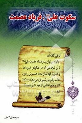 سکوت علی (ع)، فریاد عصمت