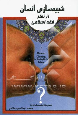 شبیه‌سازی انسان از نظر فقه اسلامی