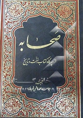 صحابه: از دیدگاه کتاب، سنت و تاریخ