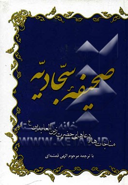 صحیفه سجادیه