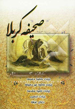 صحیفه کربلا