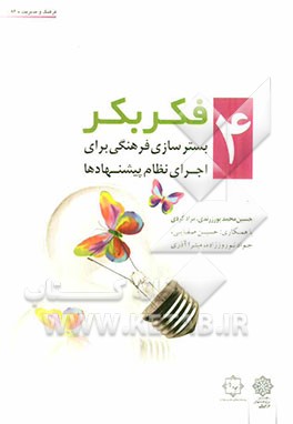 فکر بکر: بسترسازی فرهنگی برای اجرای نظام پیشنهادها