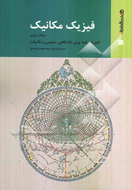 فیزیک مکانیک مسائل دروس (فیزیک پایه، پیش‌دانشگاهی، عمومی و مکانیک)