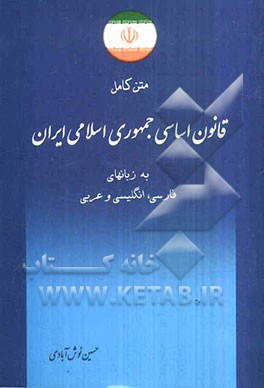 متن کامل قانون اساسی جمهوری اسلامی ایران به زبانهای فارسی، انگلیسی و عربی