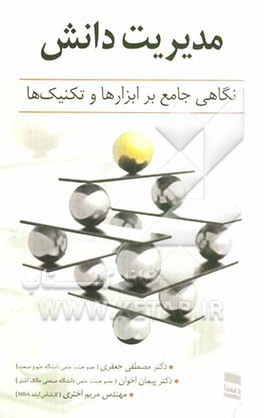 مدیریت دانش: نگاهی جامع بر ابزارها و تکنیک‌ها