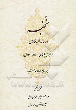 نخبه (رساله عملیه فارسی): همراه با چهارده حاشیه