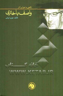 نگاهی به احوال و آثار واصف باختری