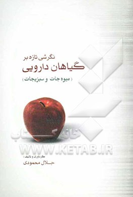 نگرشی تازه بر گیاهان دارویی (میوه‌ها و سبزیجات)