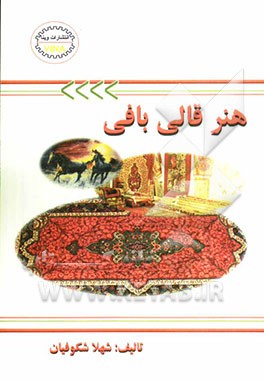 هنر قالی‌بافی