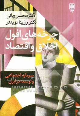 چرخه‌های افول اخلاق و اقتصاد: سرمایه اجتماعی و توسعه در ایران