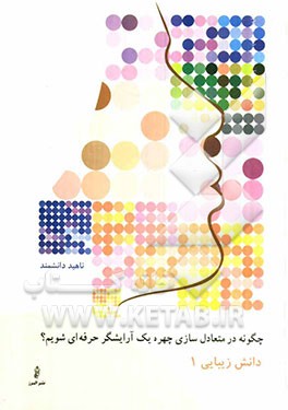 چگونه در متعادل‌سازی چهره یک آرایشگر حرفه‌ای شویم؟