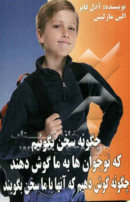 چگونه سخن بگوییم که نوجوانان به ما گوش دهند و چگونه گوش دهیم که آنها با ما سخن بگویند