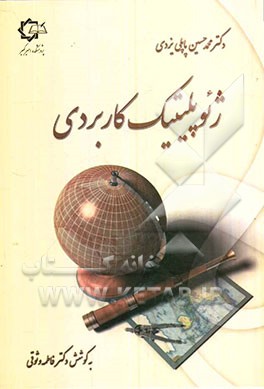 ژئوپلیتیک کاربردی