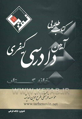 کتاب طلایی آیین دادرسی کیفری