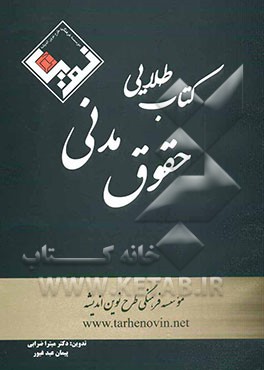 کتاب طلایی حقوق مدنی