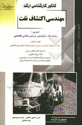 کنکور کارشناسی ارشد مهندسی اکتشاف نفت