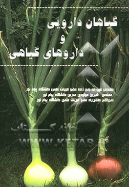 گیاهان دارویی و داروهای گیاهی