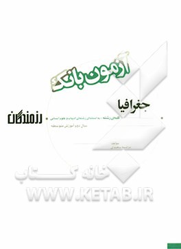 آزمون بانک رزمندگان جغرافیا سال دوم آموزش متوسطه (کلیه‌ی رشته‌ها - به استثنای رشته‌ی ادبیات و علوم انسانی)