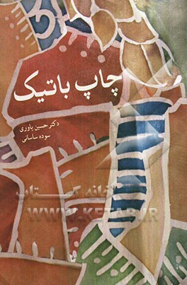 آشنایی با چاپ باتیک (کلاقه‌ای در ایران)