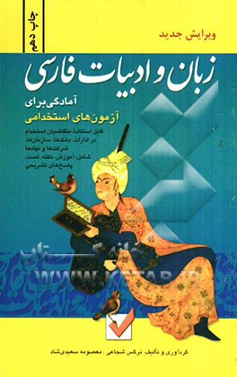 آمادگی برای آزمون‌های استخدامی: زبان و ادبیات فارسی