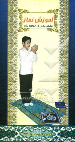 آموزش نماز: نیایش به درگاه خداوند یکتا