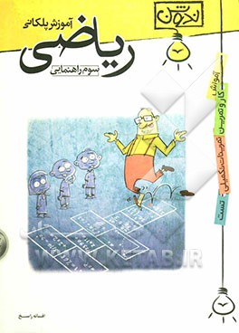 آموزش پلکانی ریاضی سوم راهنمایی