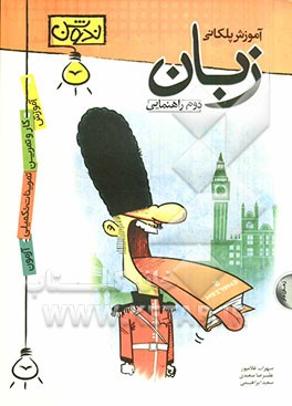 آموزش پلکانی زبان دوم راهنمایی