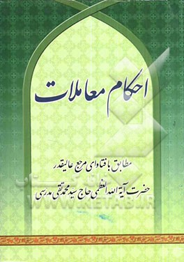 احکام المعاملات