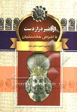 اردشیر (درازدست) تا انقراض هخامنشیان
