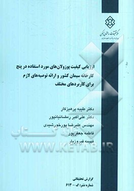 ارزیابی کیفیت پوزولان‌های مورد استفاده در پنج کارخانه سیمان کشور و ارائه توصیه‌های لازم برای کاربردهای مختلف