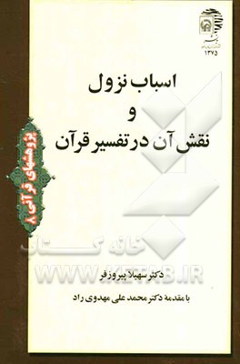 اسباب نزول و نقش آن در تفسیر قرآن