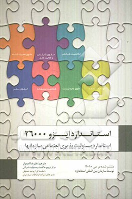 استاندارد ایزو 26000 استاندارد مسئولیت‌پذیری اجتماعی سازمانها منتشر شده در می 2010 توسط سازمان بین‌المللی استاندارد