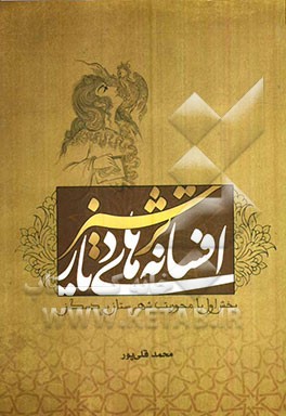 افسانه‌های دیار ترشیز