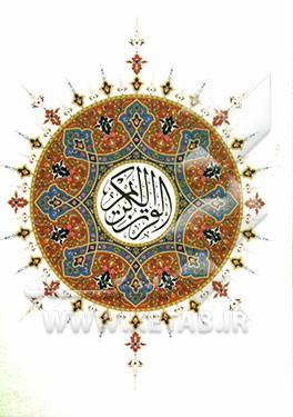 القرآن الکریم