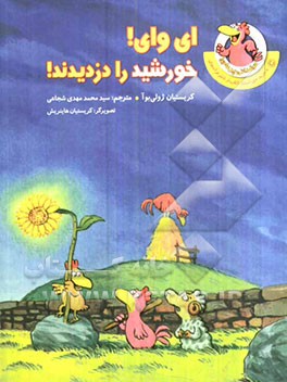 ای وای! خورشید را دزدیدند