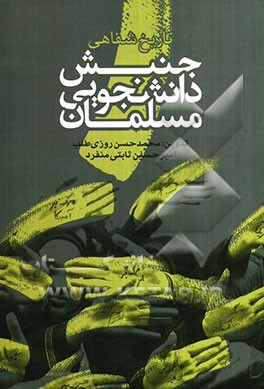 تاریخ شفاهی جنبش دانشجویی مسلمان