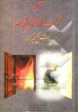 ترجمه ثواب الاعمال و عقابها، یا، پاداش و کیفر کردار