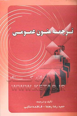 ترجمه متون عمومی