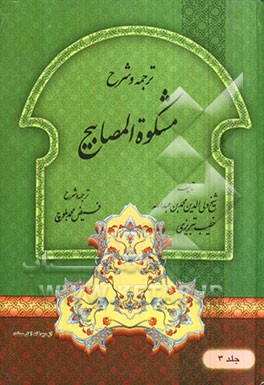ترجمه و شرح مشکوه المصابیح