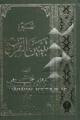 تفسیر تبیین الفرقان