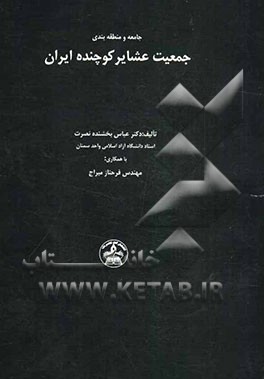 جامعه و منطقه‌بندی جمعیت عشایر کوچنده ایران