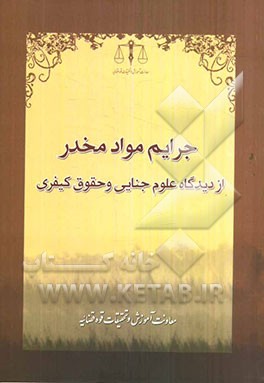 جرایم مواد مخدر از دیدگاه حقوق داخلی و حقوق بین‌الملل