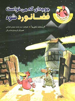 جوجه‌ای که می‌خواست فضانورد شود